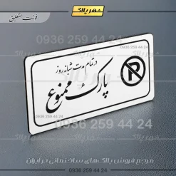 پلاک مولتی راهنما در تمام مدت شبانه روز پارک ممنوع - تصویر 23